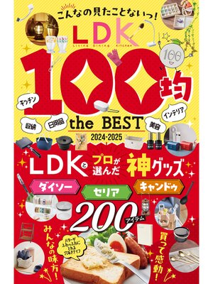 cover image of 【電子書籍限定】LDK 100均 the BEST 2024-2025
